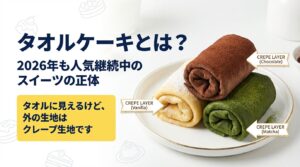 タオルケーキとは？2026年も人気継続中のスイーツの正体