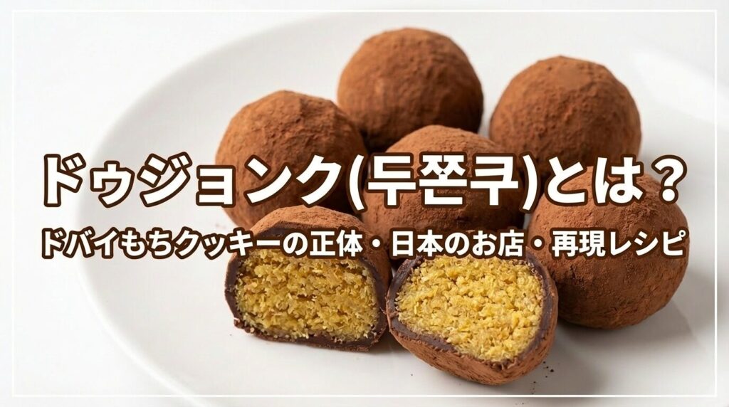 ドゥジョンク（두쫀쿠）とは？ドバイもちクッキーの正体・日本のお店・再現レシピ
