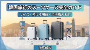 韓国旅行のスーツケース完全ガイド｜サイズ・預ける場所・現地購入まで徹底解説