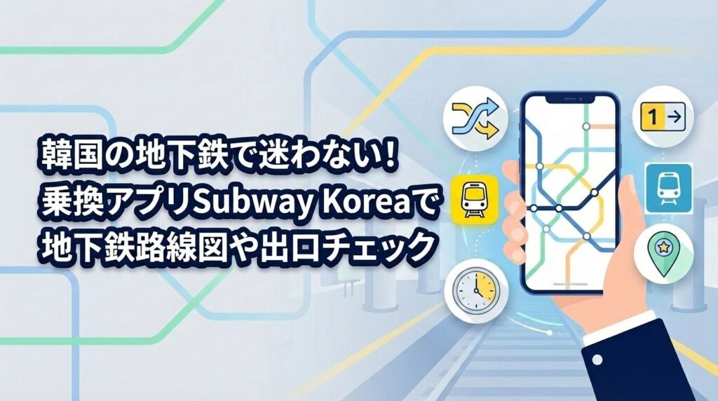 韓国の地下鉄で迷わない！乗換アプリSubway Koreaで地下鉄路線図や出口チェック