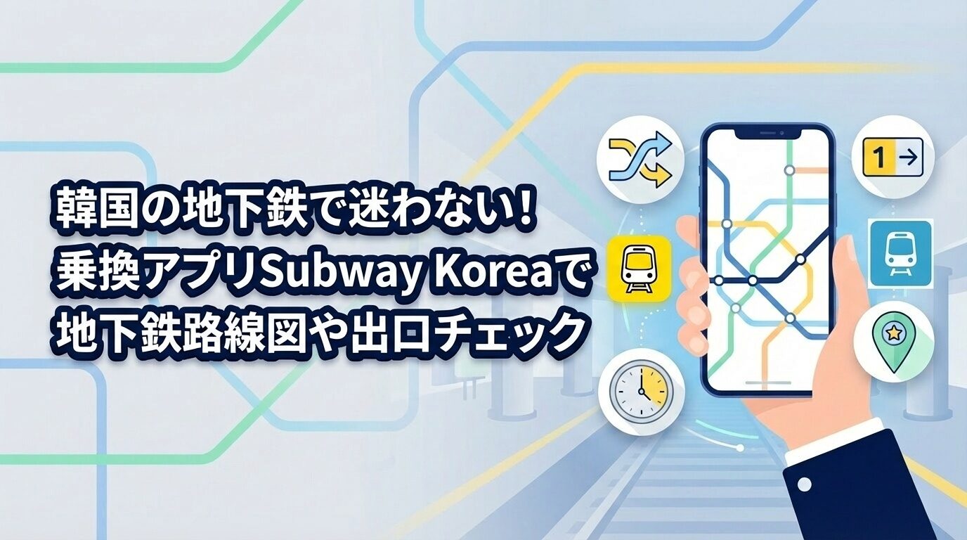 韓国の地下鉄で迷わない!乗換アプリSubway Koreaで地下鉄路線図や出口チェック