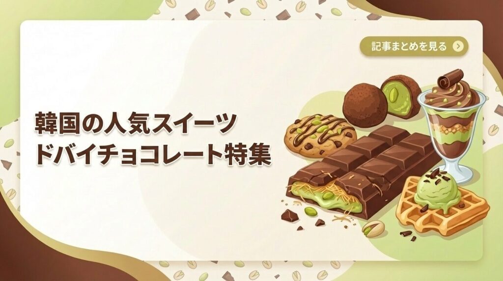 韓国の人気スイーツ｜ドバイチョコレート特集