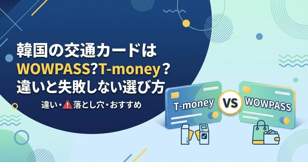 韓国の交通カードはWOWPASS？T-money？違いと失敗しない選び方