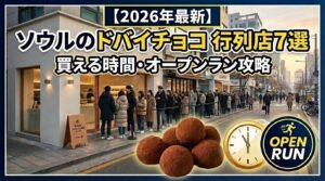 ソウルのドバイチョコ、今どこで買える？｜地区別9店と行列の今