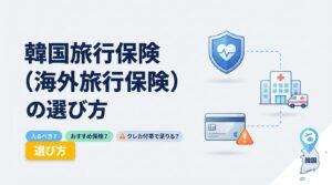 韓国旅行保険（海外旅行保険）の選び方｜入るべき？おすすめ保険＆クレカ付帯で足りるか