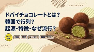 ドバイチョコレートとは？韓国で行列の理由｜起源・特徴・なぜ流行？種類一覧（本家とドバイ風の違い）