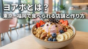 ヨアボとは？東京・福岡で食べられる店舗と作り方【2026年最新】