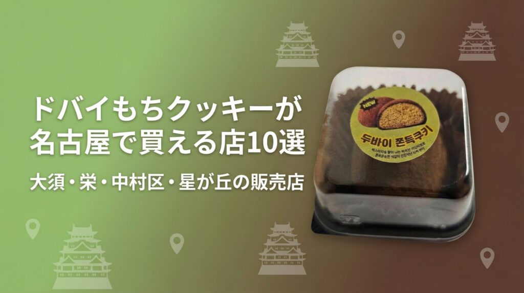 ドバイもちクッキーが名古屋で買える店10選