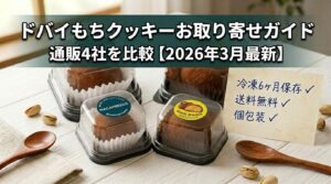 ドバイもちクッキーお取り寄せガイド - 通販4社比較（MACAPRESSO、Han Select）2026年3月最新版