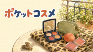 ヒョウ柄のタオルに置かれたミニメイクキットとミニバッグ