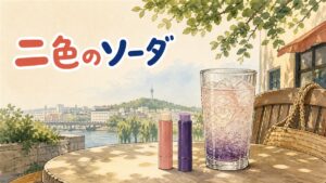 夏の午後のカフェのテーブルに立つピンクと紫のリップバーム2本と、氷の入った炭酸ドリンクのグラス