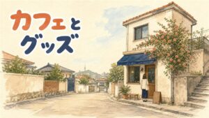 つる薔薇のある2階建てのカフェの前に立つ人を、静かな路地から引きで見た水彩の情景