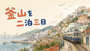 釜山の南浦洞エリアと海雲台エリアを見比べるように描いた、街並みと海辺が両方見える情景のイラスト