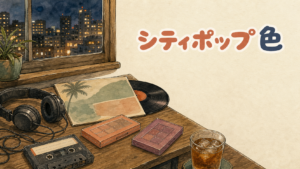 夜の窓辺の机に並ぶカセットテープとレコードとアイシャドウパレット