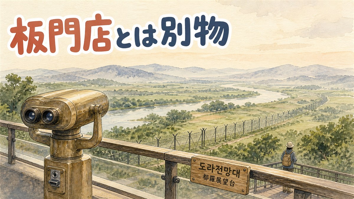 都羅展望台の据え置き双眼鏡ごしに、川と鉄条網のフェンスが続く非武装地帯の風景を望む様子