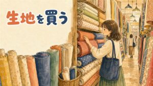 東大門総合市場の問屋街で生地とアクセサリー副資材が並ぶ様子