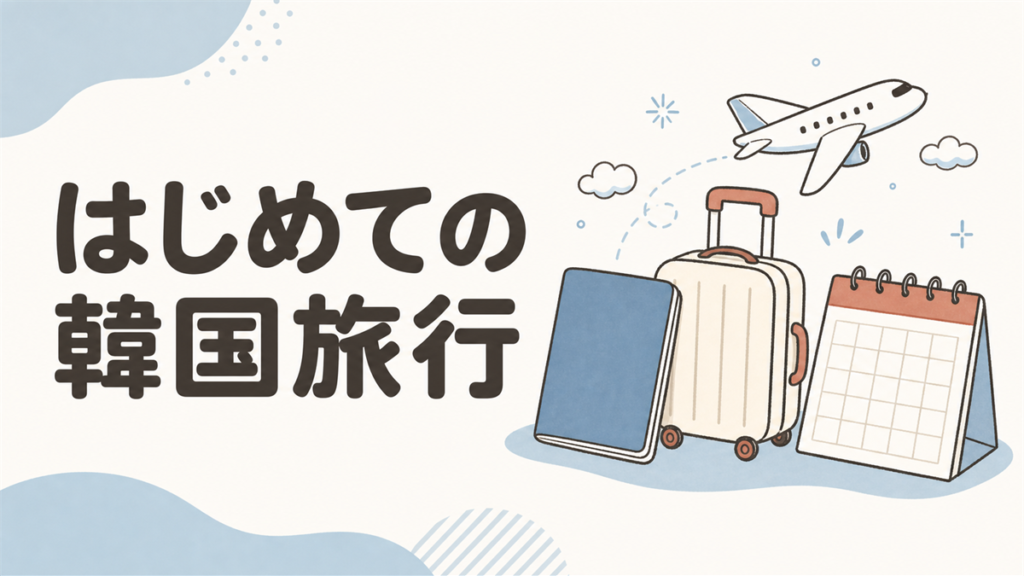 はじめての韓国旅行ガイドのアイキャッチ