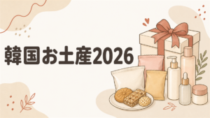韓国お土産2026のアイキャッチ