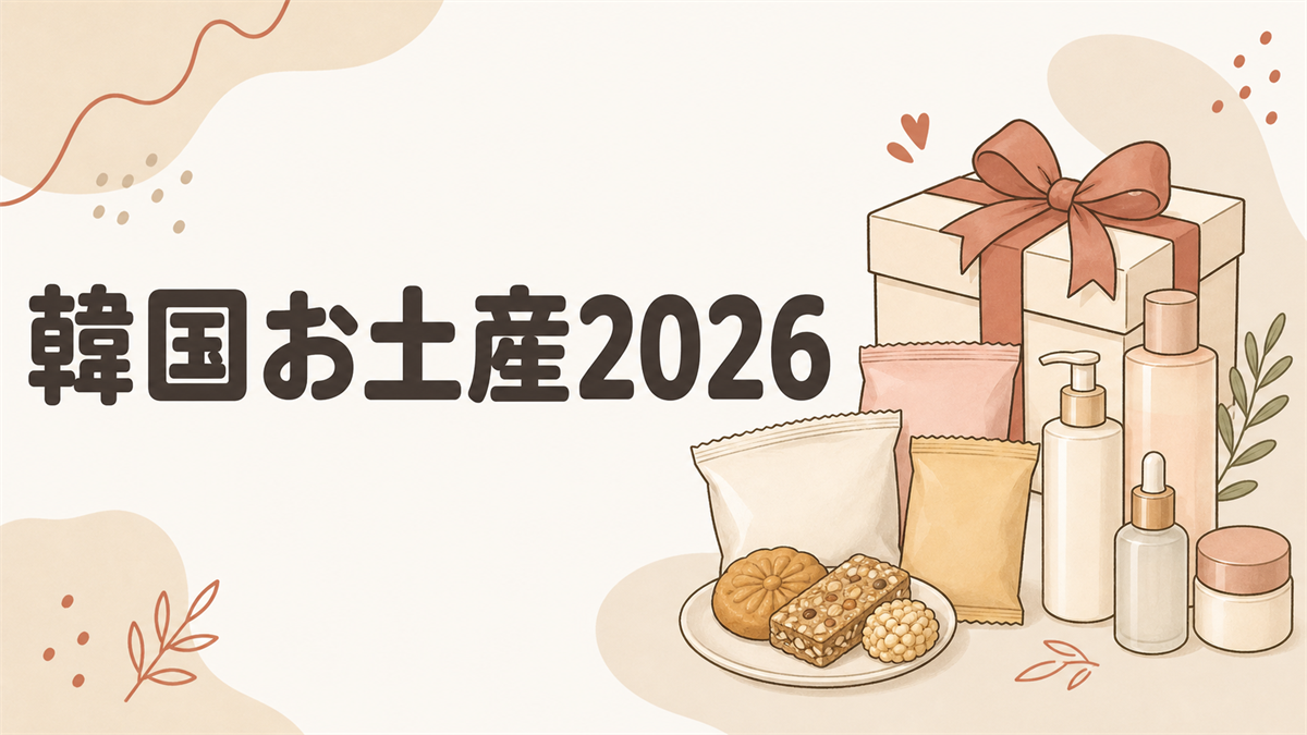 韓国お土産2026のアイキャッチ