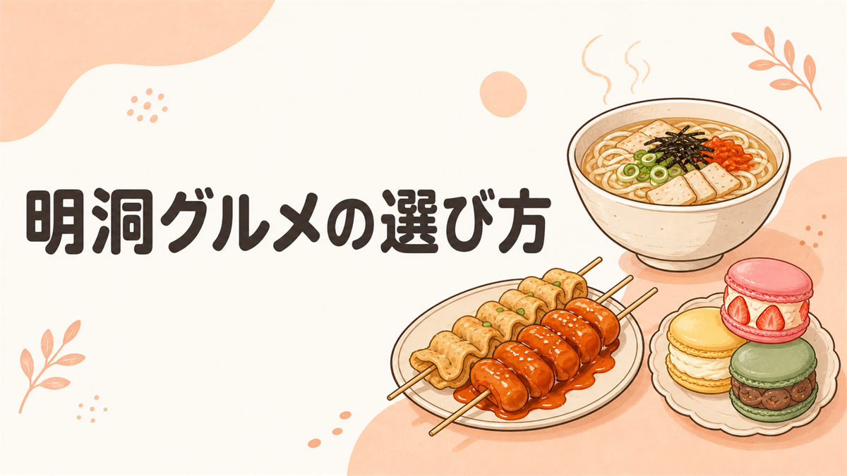 明洞グルメの選び方のアイキャッチ