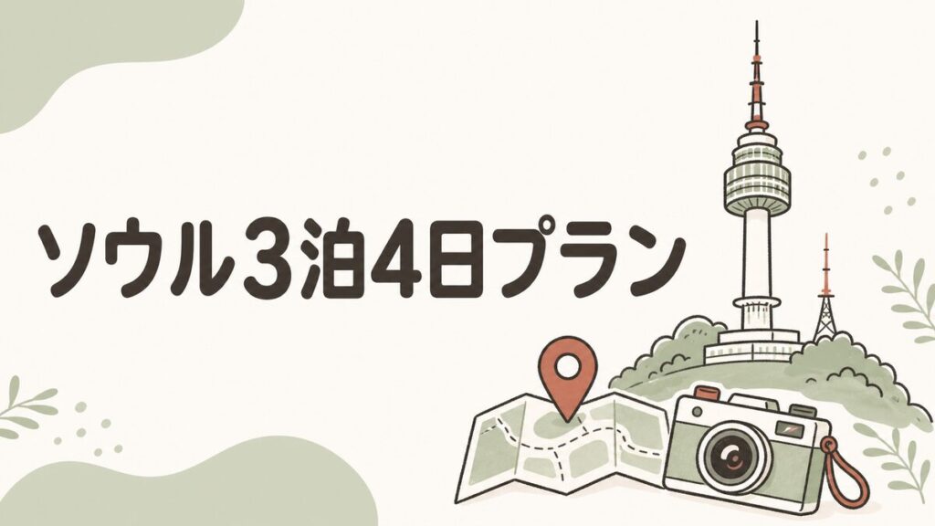 ソウル3泊4日プランのアイキャッチ