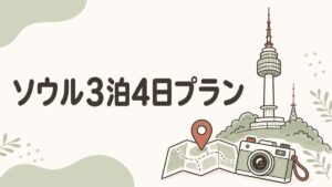 ソウル3泊4日プランのアイキャッチ