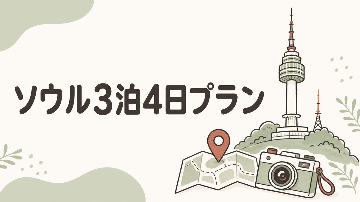 ソウル3泊4日プランのアイキャッチ