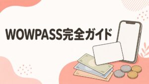 WOWPASS完全ガイドのアイキャッチ