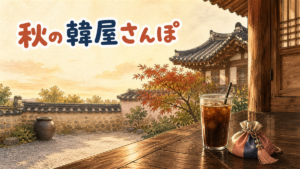 秋の韓屋の縁側に置かれたアイスコーヒーと伝統的な巾着