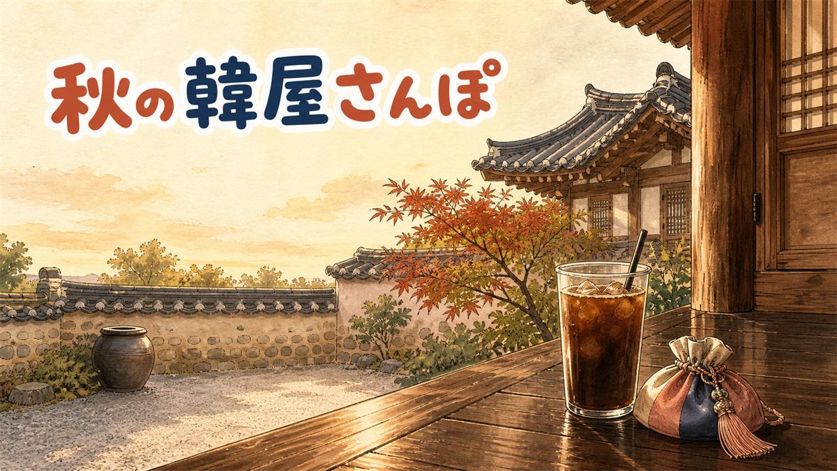 秋の韓屋の縁側に置かれたアイスコーヒーと伝統的な巾着