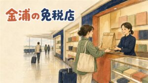 金浦空港の国際線出国エリアで免税品の受け取りを待つ旅行者