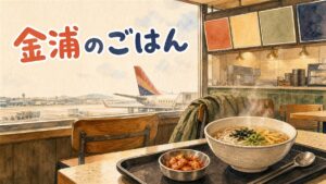 金浦空港の国内線ターミナルでスーツケースを引きながらフードコートの案内表示を見上げる旅行者