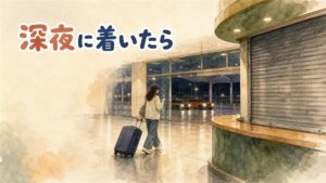 深夜の金浦空港の到着ロビーで、スーツケースを引きながら移動手段を選ぶ旅行者
