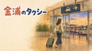 金浦空港の到着ロビーで、キャリーケースを引いた旅行者がタクシー乗り場の案内表示を見上げている様子