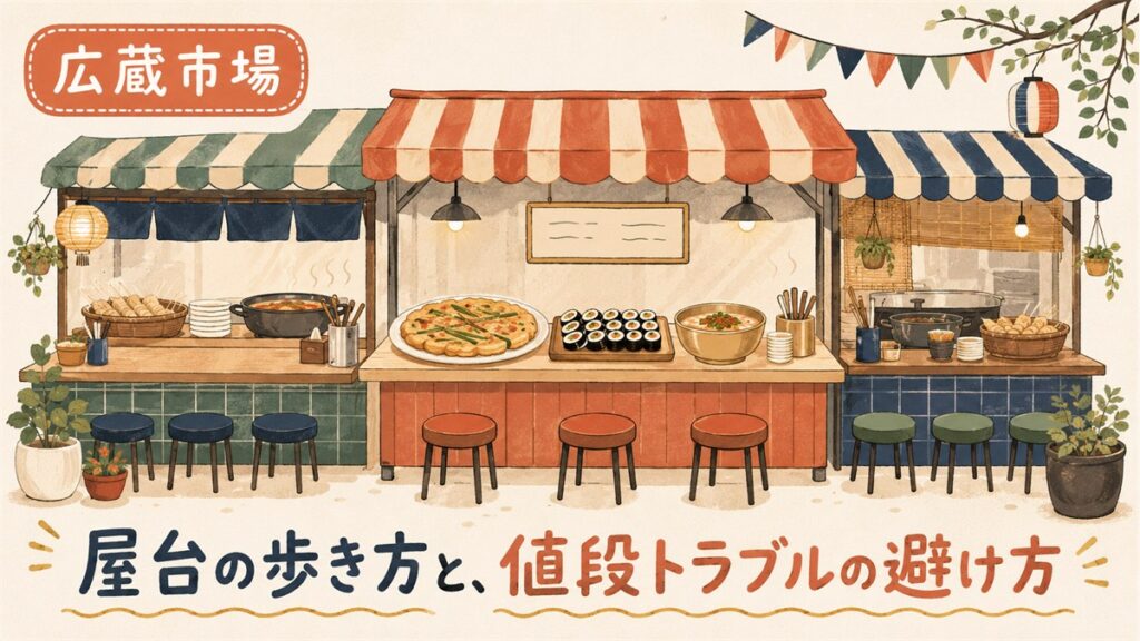 広蔵市場のグルメ通りに並ぶ屋台をイラストで描いたアイキャッチ。緑豆チヂミ・のり巻き・スープなどの料理が並ぶ屋台と丸椅子を配置し、「屋台の歩き方と、値段トラブルの避け方」の見出し文字を添えている。
