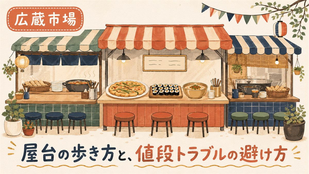 広蔵市場のグルメ通りに並ぶ屋台をイラストで描いたアイキャッチ。緑豆チヂミ・のり巻き・スープなどの料理が並ぶ屋台と丸椅子を配置し、「屋台の歩き方と、値段トラブルの避け方」の見出し文字を添えている。