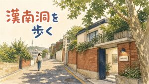 漢南洞の大使館通りの坂道を歩く人物の後ろ姿