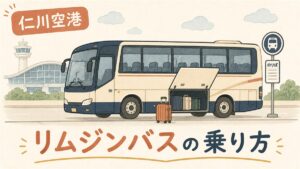 仁川空港のリムジンバス乗り場と路線番号を案内するガイド記事のアイキャッチ