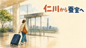 仁川国際空港から蚕室(ロッテワールド・ロッテタワー周辺)へ向かう交通手段のイメージ