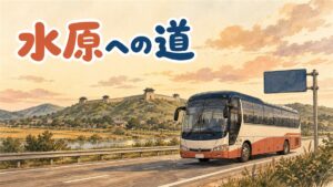 仁川空港から水原へ向かう交通手段を選ぶ日本人旅行者のイメージ
