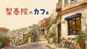 坂道の多い梨泰院の街並みと、隣接する漢南洞の落ち着いたカフェ通りを見比べる情景