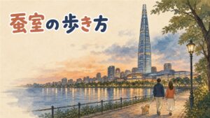 蚕室エリアの街並みとロッテワールドタワー、石村湖を俯瞰したイメージ