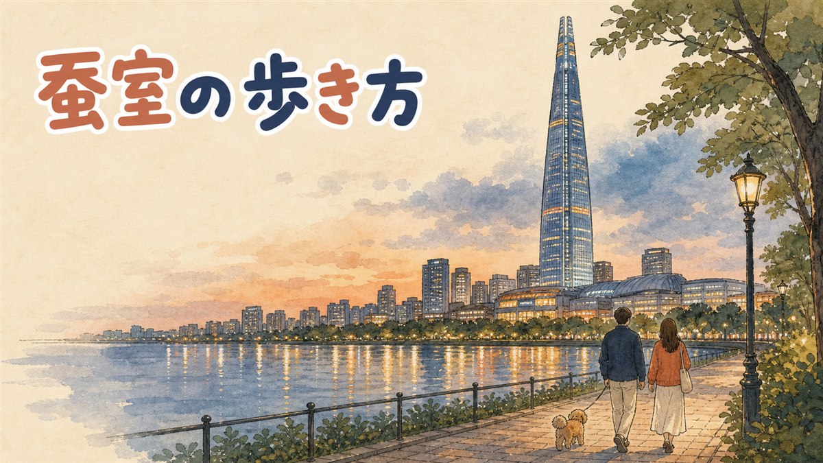 蚕室エリアの街並みとロッテワールドタワー、石村湖を俯瞰したイメージ