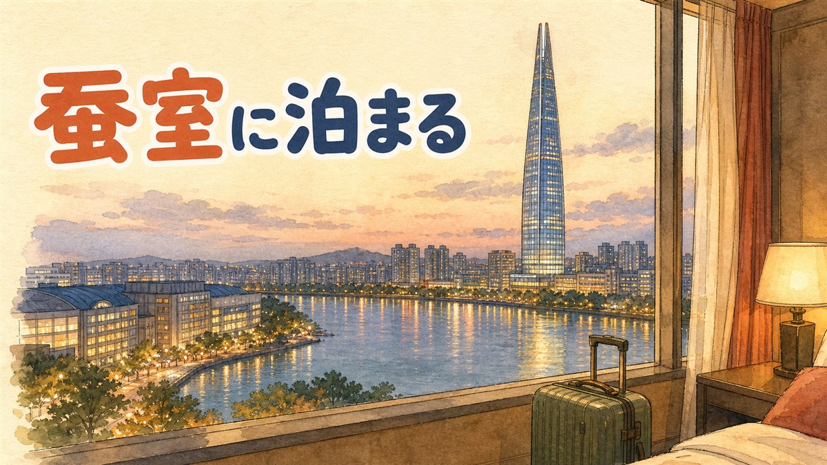 蚕室駅前でスーツケースを引きながらホテル方面へ歩く旅行者と、奥に見えるロッテワールドタワーの情景