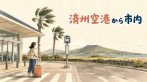 済州国際空港の到着ロビー前で、バス乗り場とタクシー乗り場の案内表示を見比べながらスーツケースを持って立っている旅行者の様子