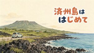 済州島の空港到着ロビーでスーツケースを引く旅行者と、遠くに見える海岸線のイメージ