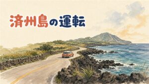済州島の海沿いの道路を走るレンタカーと国際運転免許証のイメージ