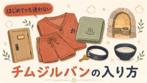 チムジルバンの入り方を紹介するアイキャッチイラスト。オレンジの館内着とタオル、ロッカー扉、リストバンド型キー、石造りの汗蒸幕を並べ「はじめてでも迷わない」のコピーを添えた構成。