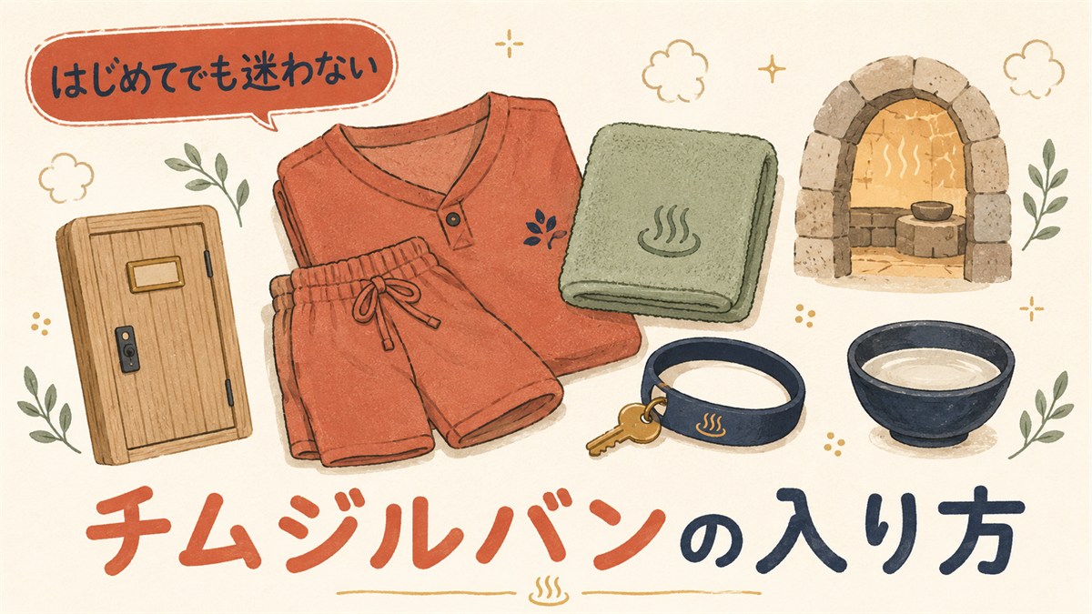 チムジルバンの入り方を紹介するアイキャッチイラスト。オレンジの館内着とタオル、ロッカー扉、リストバンド型キー、石造りの汗蒸幕を並べ「はじめてでも迷わない」のコピーを添えた構成。
