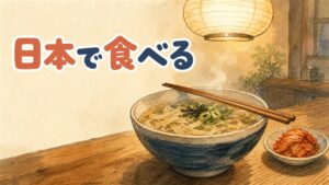 韓国食材店の棚に並ぶカルグクスの生麺パックとスープの素